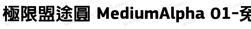 極限盟途圓 MediumAlpha 01字体转换